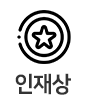 인재상